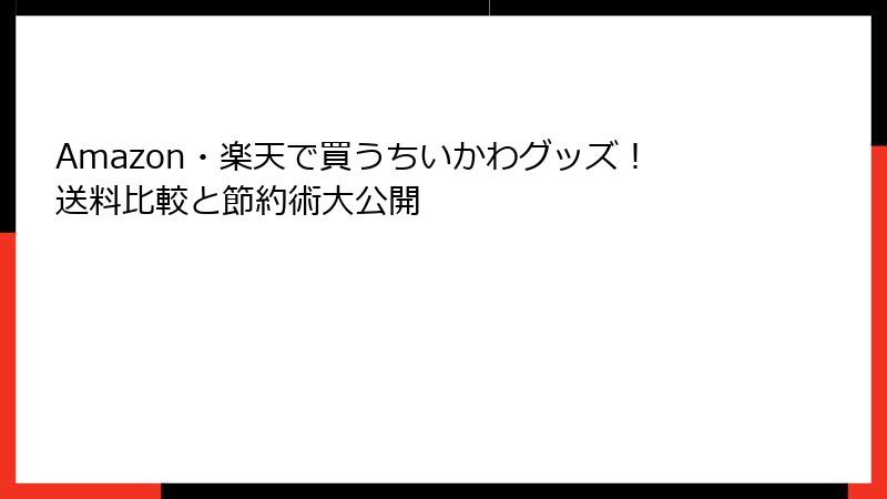 Amazon・楽天で買うちいかわグッズ！送料比較と節約術大公開