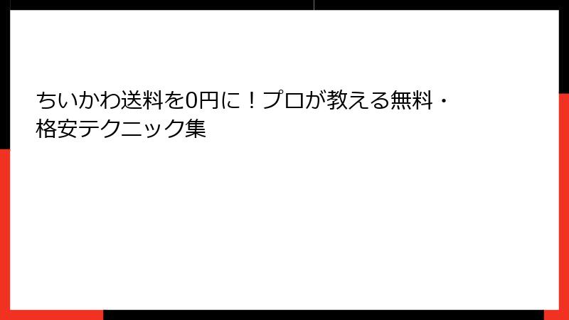 ちいかわ送料を0円に！プロが教える無料・格安テクニック集