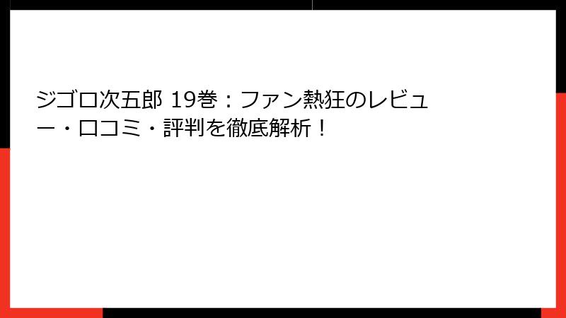 ジゴロ次五郎 19巻：ファン熱狂のレビュー・口コミ・評判を徹底解析！