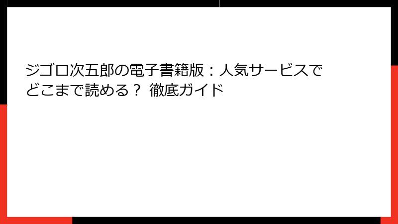 ジゴロ次五郎の電子書籍版：人気サービスでどこまで読める？ 徹底ガイド