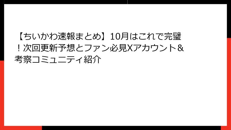 【ちいかわ速報まとめ】10月はこれで完璧!次回更新予想とファン必見Xアカウント&考察コミュニティ紹介