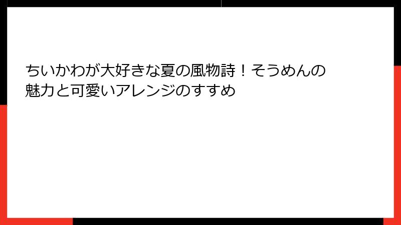 ちいかわが大好きな夏の風物詩！そうめんの魅力と可愛いアレンジのすすめ