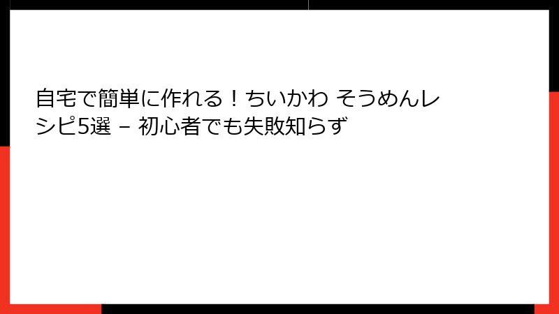 自宅で簡単に作れる！ちいかわ そうめんレシピ5選 – 初心者でも失敗知らず