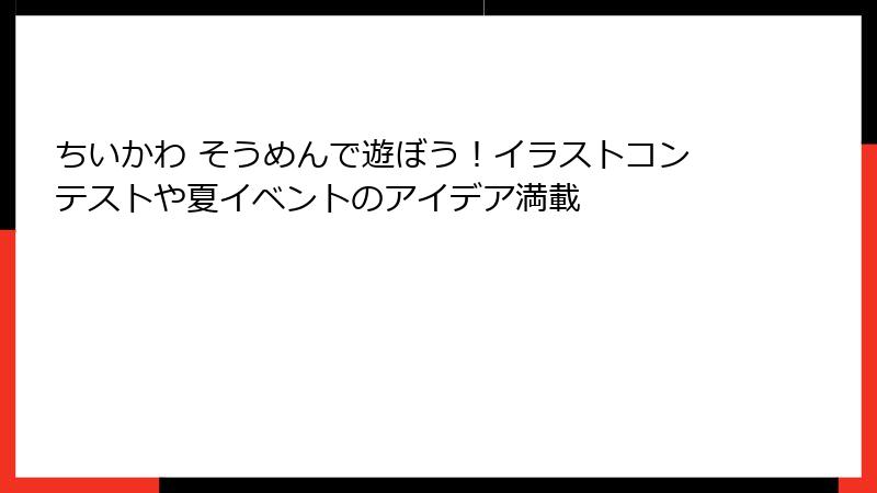 ちいかわ そうめんで遊ぼう！イラストコンテストや夏イベントのアイデア満載