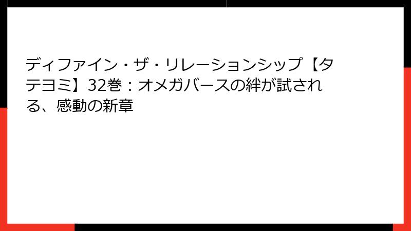 ディファイン・ザ・リレーションシップ【タテヨミ】32巻：オメガバースの絆が試される、感動の新章