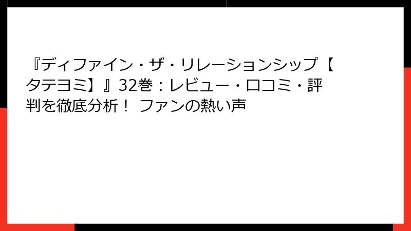 『ディファイン・ザ・リレーションシップ【タテヨミ】』32巻：レビュー・口コミ・評判を徹底分析！ ファンの熱い声