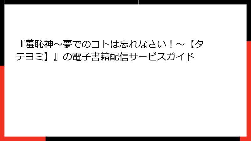『羞恥神~夢でのコトは忘れなさい!~【タテヨミ】』の電子書籍配信サービスガイド