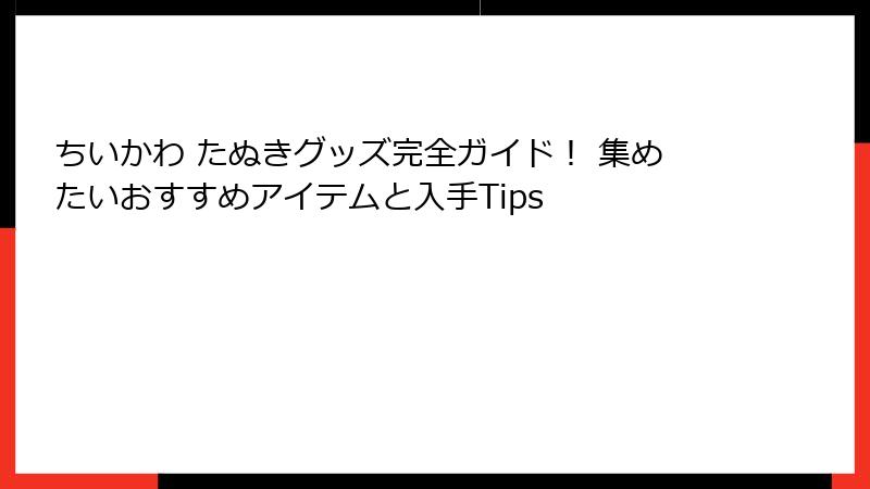 ちいかわ たぬきグッズ完全ガイド！ 集めたいおすすめアイテムと入手Tips