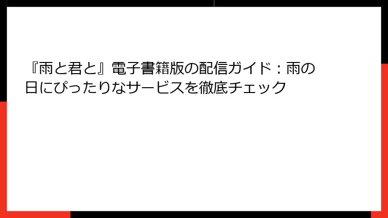 『雨と君と』電子書籍版の配信ガイド：雨の日にぴったりなサービスを徹底チェック