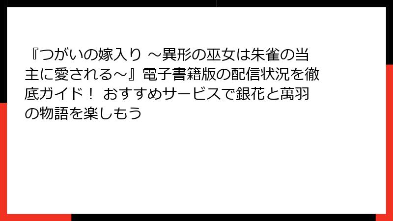 『つがいの嫁入り ～異形の巫女は朱雀の当主に愛される～』電子書籍版の配信状況を徹底ガイド！ おすすめサービスで銀花と萬羽の物語を楽しもう