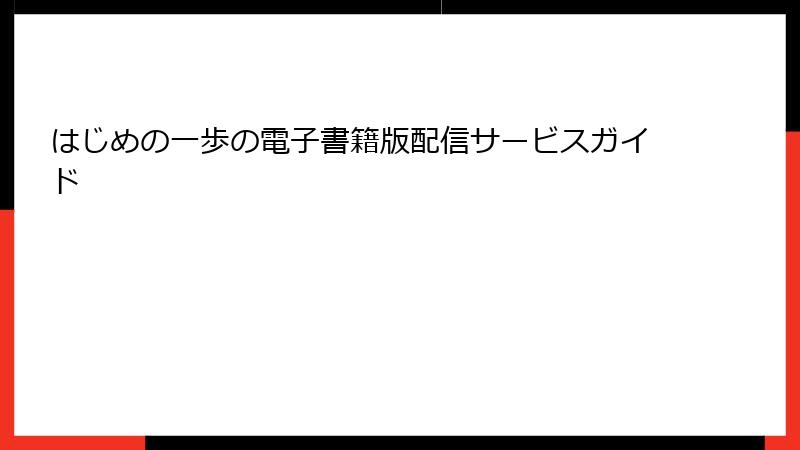 はじめの一歩の電子書籍版配信サービスガイド