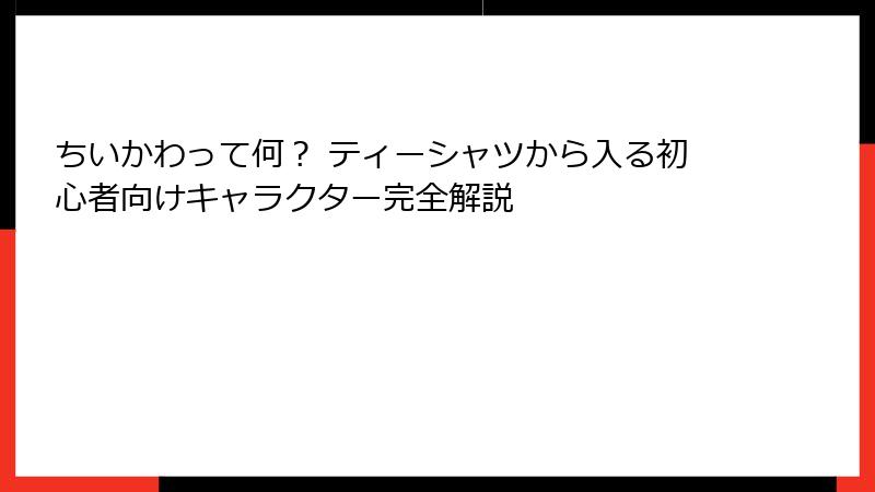 ちいかわって何？ ティーシャツから入る初心者向けキャラクター完全解説