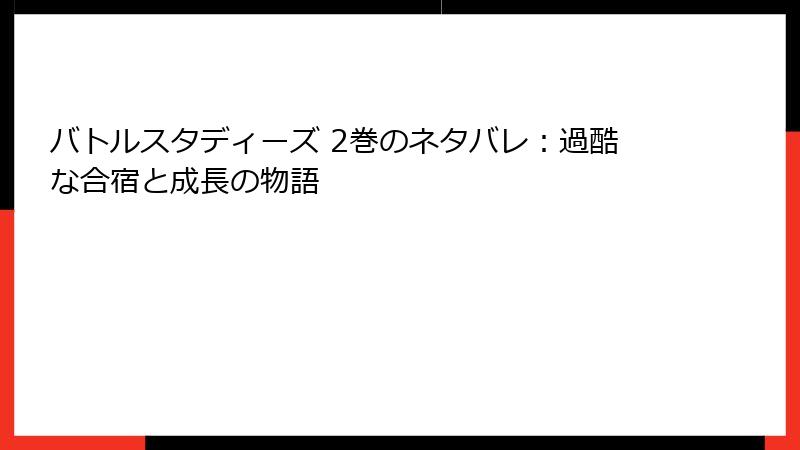 バトルスタディーズ 2巻のネタバレ：過酷な合宿と成長の物語