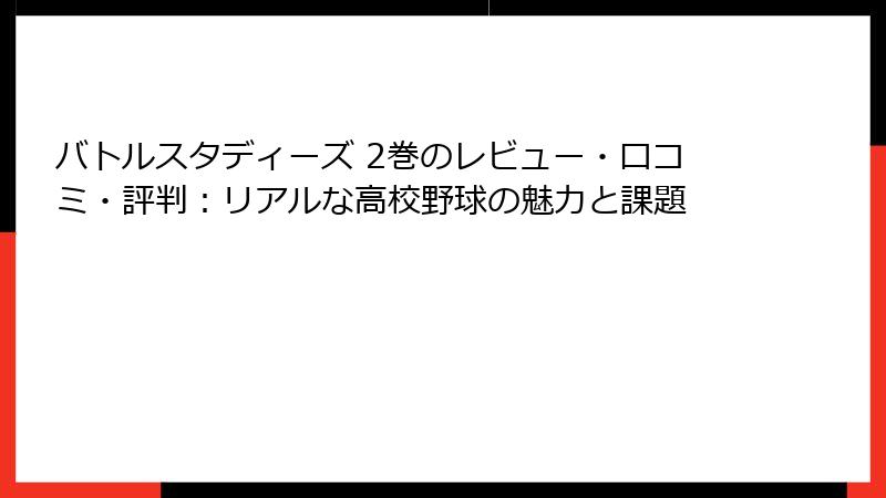 バトルスタディーズ 2巻のレビュー・口コミ・評判：リアルな高校野球の魅力と課題
