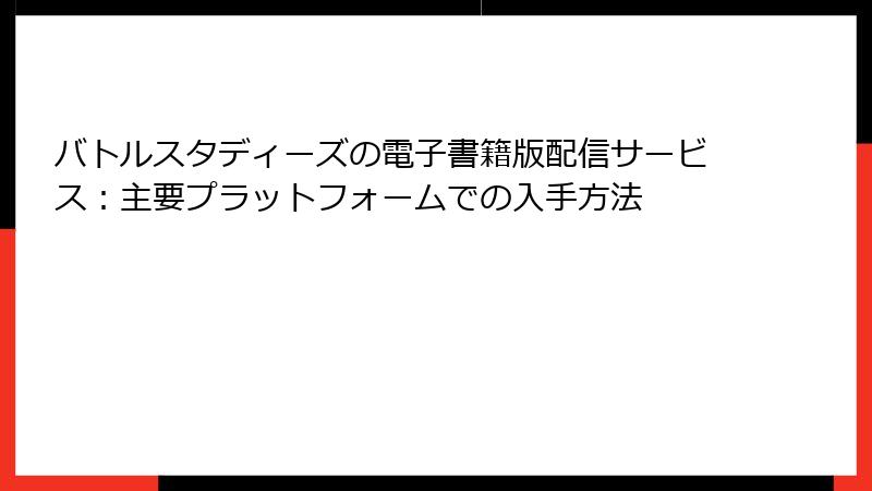 バトルスタディーズの電子書籍版配信サービス：主要プラットフォームでの入手方法