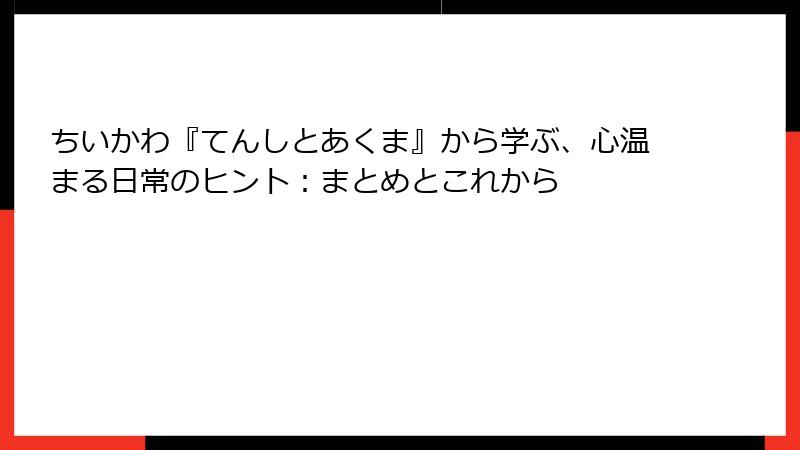 ちいかわ『てんしとあくま』から学ぶ、心温まる日常のヒント：まとめとこれから