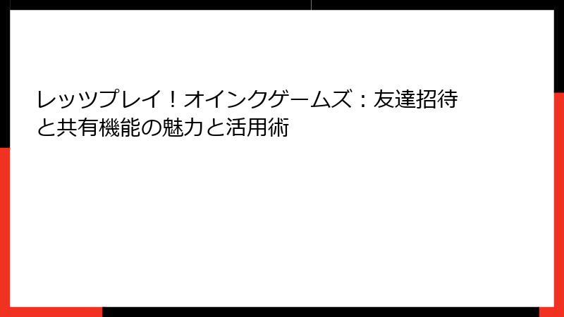 レッツプレイ！オインクゲームズ：友達招待と共有機能の魅力と活用術