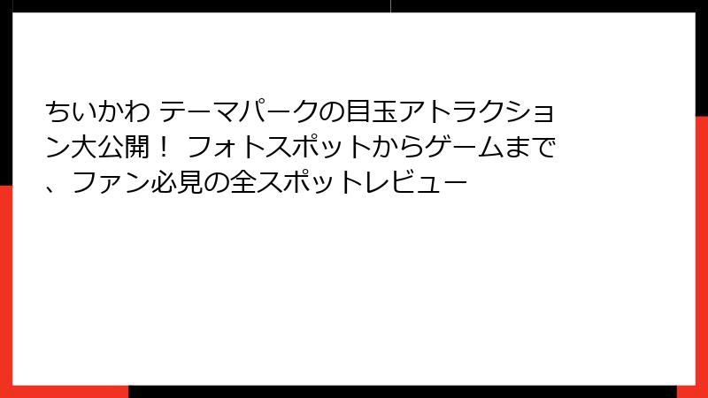 ちいかわ テーマパークの目玉アトラクション大公開！ フォトスポットからゲームまで、ファン必見の全スポットレビュー