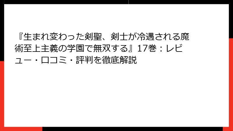 『生まれ変わった剣聖、剣士が冷遇される魔術至上主義の学園で無双する』17巻：レビュー・口コミ・評判を徹底解説