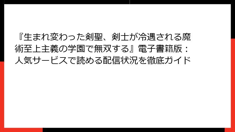 『生まれ変わった剣聖、剣士が冷遇される魔術至上主義の学園で無双する』電子書籍版：人気サービスで読める配信状況を徹底ガイド