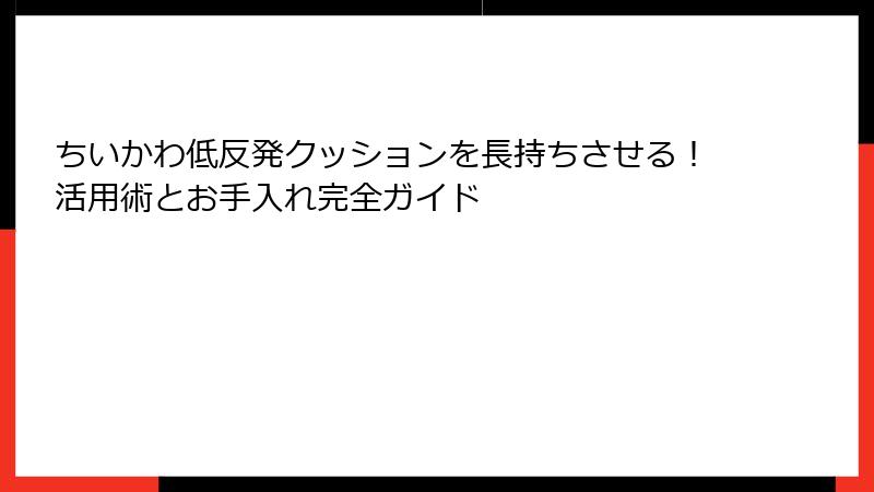 ちいかわ低反発クッションを長持ちさせる!活用術とお手入れ完全ガイド