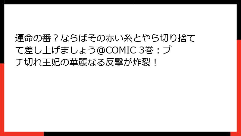 運命の番？ならばその赤い糸とやら切り捨てて差し上げましょう@COMIC 3巻：ブチ切れ王妃の華麗なる反撃が炸裂！