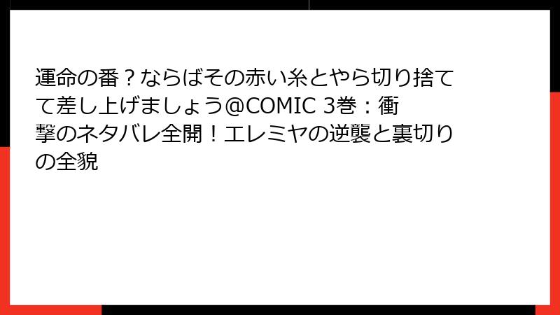 運命の番？ならばその赤い糸とやら切り捨てて差し上げましょう@COMIC 3巻：衝撃のネタバレ全開！エレミヤの逆襲と裏切りの全貌