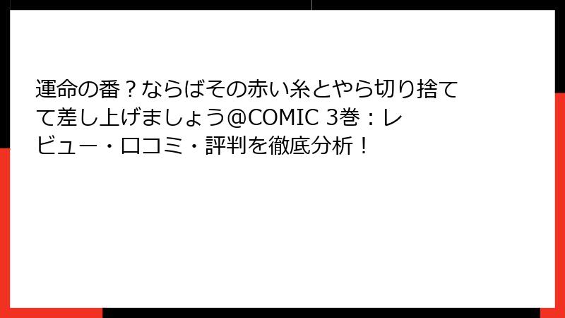 運命の番？ならばその赤い糸とやら切り捨てて差し上げましょう@COMIC 3巻：レビュー・口コミ・評判を徹底分析！