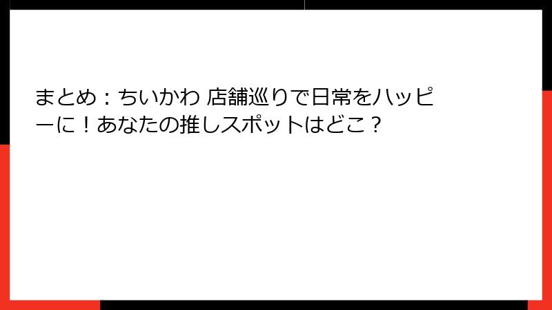 まとめ：ちいかわ 店舗巡りで日常をハッピーに！あなたの推しスポットはどこ？