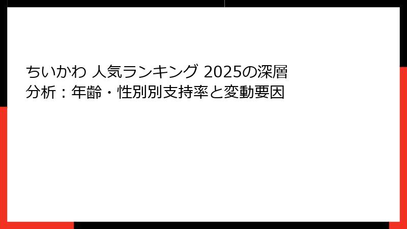 ちいかわ 人気ランキング 2025の深層分析：年齢・性別別支持率と変動要因