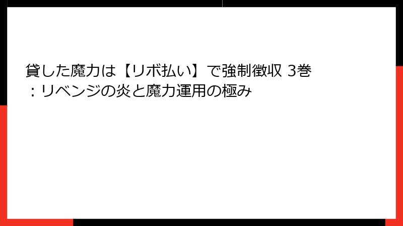 貸した魔力は【リボ払い】で強制徴収 3巻：リベンジの炎と魔力運用の極み