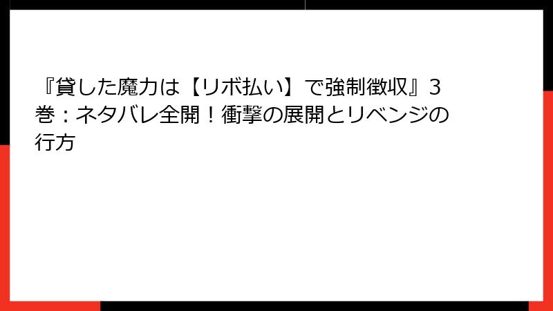 『貸した魔力は【リボ払い】で強制徴収』3巻：ネタバレ全開！衝撃の展開とリベンジの行方