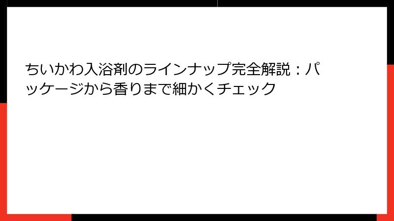 ちいかわ入浴剤のラインナップ完全解説:パッケージから香りまで細かくチェック