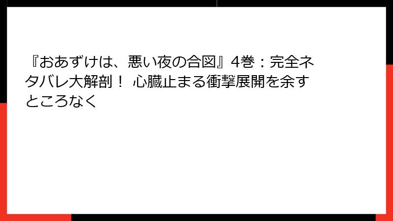 『おあずけは、悪い夜の合図』4巻：完全ネタバレ大解剖！ 心臓止まる衝撃展開を余すところなく