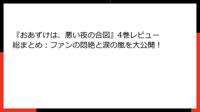 『おあずけは、悪い夜の合図』4巻レビュー総まとめ：ファンの悶絶と涙の嵐を大公開！