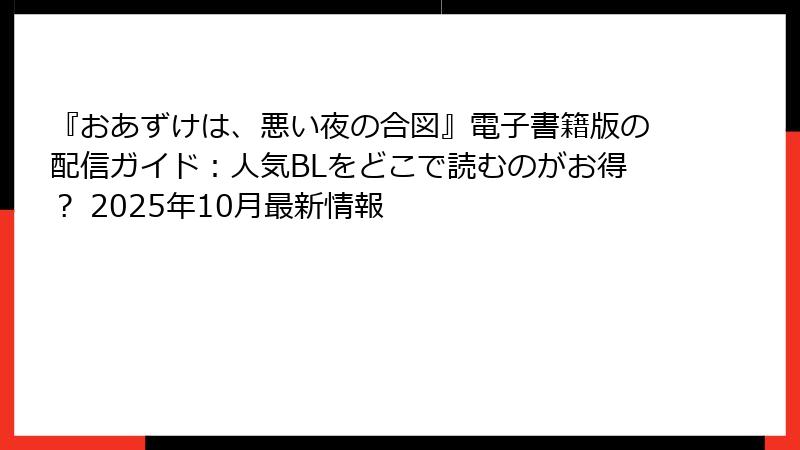 『おあずけは、悪い夜の合図』電子書籍版の配信ガイド：人気BLをどこで読むのがお得？ 2025年10月最新情報