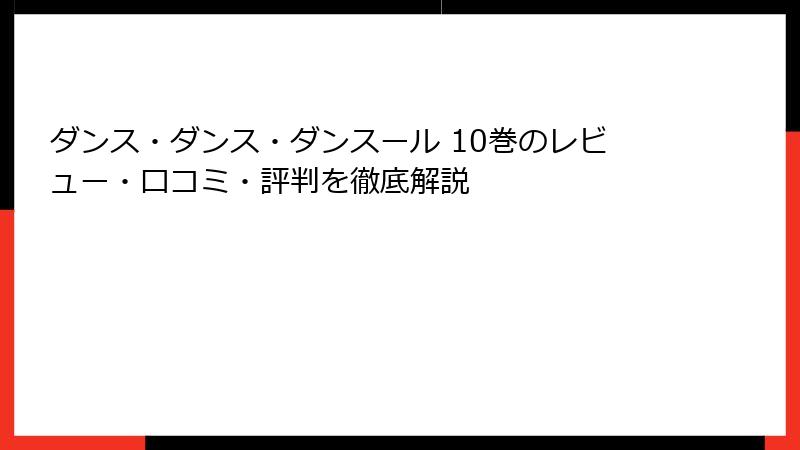 ダンス・ダンス・ダンスール 10巻のレビュー・口コミ・評判を徹底解説