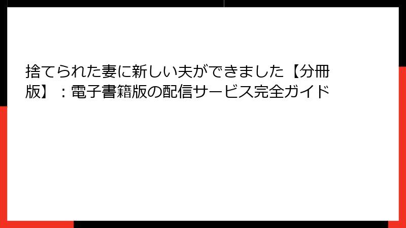 捨てられた妻に新しい夫ができました【分冊版】：電子書籍版の配信サービス完全ガイド