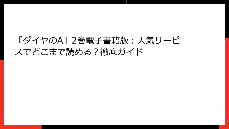 『ダイヤのA』2巻電子書籍版:人気サービスでどこまで読める?徹底ガイド