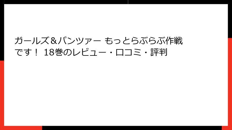 ガールズ＆パンツァー もっとらぶらぶ作戦です！ 18巻のレビュー・口コミ・評判