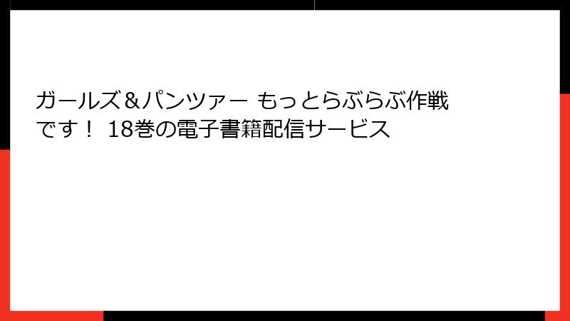 ガールズ＆パンツァー もっとらぶらぶ作戦です！ 18巻の電子書籍配信サービス