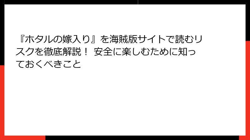 『ホタルの嫁入り』を海賊版サイトで読むリスクを徹底解説! 安全に楽しむために知っておくべきこと