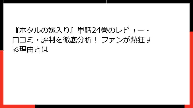 『ホタルの嫁入り』単話24巻のレビュー・口コミ・評判を徹底分析! ファンが熱狂する理由とは