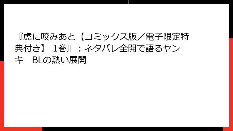 『虎に咬みあと【コミックス版／電子限定特典付き】 1巻』：ネタバレ全開で語るヤンキーBLの熱い展開