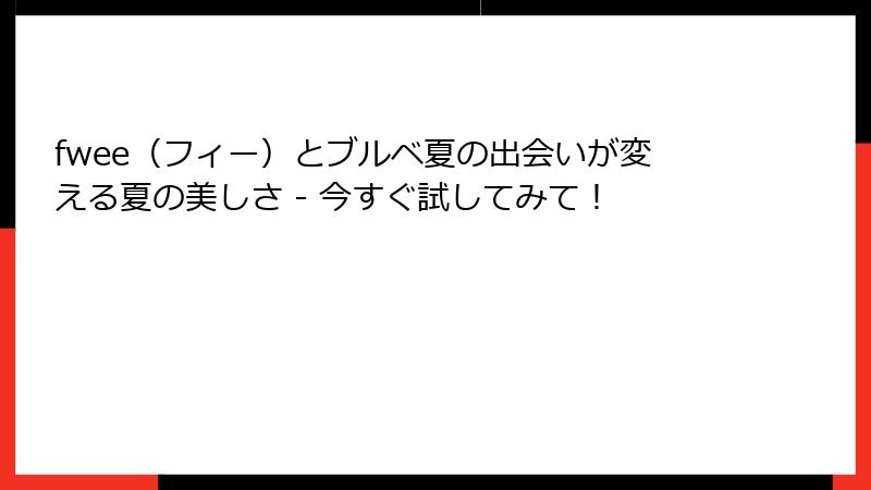 fwee（フィー）とブルベ夏の出会いが変える夏の美しさ - 今すぐ試してみて！