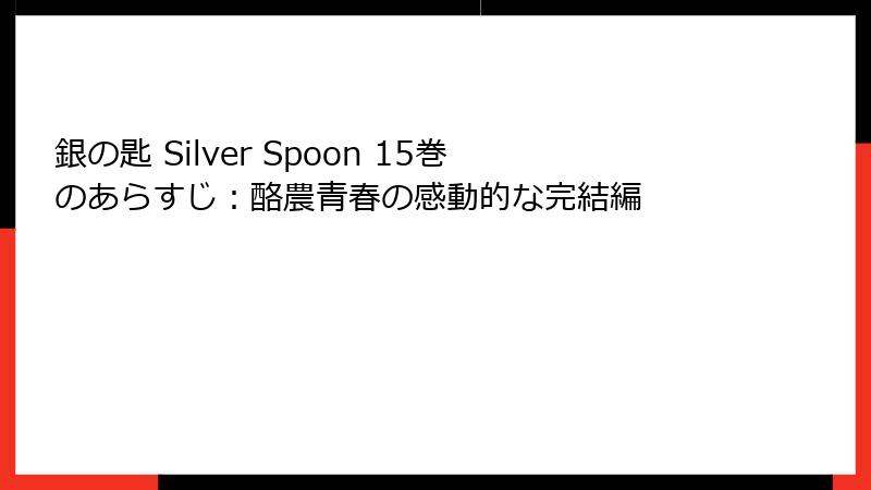 銀の匙 Silver Spoon 15巻のあらすじ：酪農青春の感動的な完結編