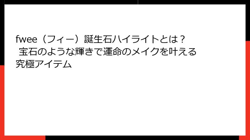 fwee（フィー）誕生石ハイライトとは？ 宝石のような輝きで運命のメイクを叶える究極アイテム