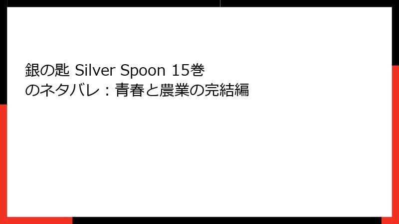 銀の匙 Silver Spoon 15巻のネタバレ：青春と農業の完結編
