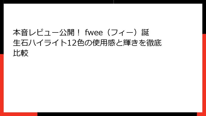 本音レビュー公開！ fwee（フィー）誕生石ハイライト12色の使用感と輝きを徹底比較
