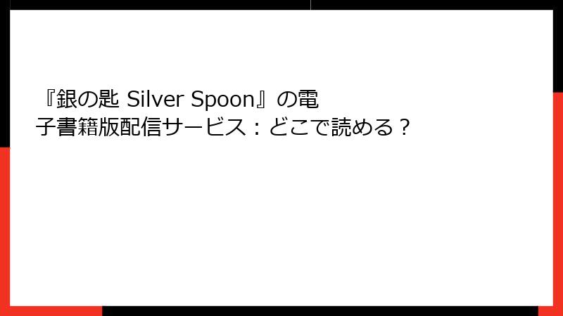 『銀の匙 Silver Spoon』の電子書籍版配信サービス：どこで読める？